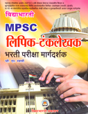 mpsc-lipik-tankalekhak-bharati-pariksha-sampurna-margadarshan