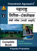 महाराष्ट्र-लिपिक--टंकलेखक-लेखी-परीक्षा-