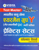 एयरमैन-ग्रुप-y-भर्ती-परीक्षा-practice-papers-solved-papers-