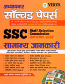 ssc-सामान्य-जानकारी-solved-papers-