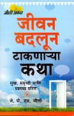जीवन-बदलून-टाकणा-या-कथा-