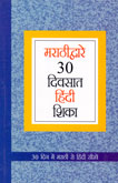 marathidvare-30-divsat-hindi-shikha
