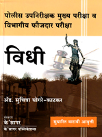psi-mukhya-pariksha-va-vibhagiya-faujdar-purva-va-mukhya-departmental-psi-vidhi-12th-edition