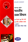 bhartiy-dak-vibhag-postman-mailguard-multi-tasking-staff-online-pariksha-paripurn-margdarshak