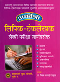 लिपिक-टंकलेखक-