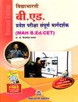 b-ed-pravesh-pariksha-sampurn-margdarshak-(mah-bed-cet)-(revised-edition)