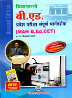 b-ed-pravesh-pariksha-sampurn-margdarshak-(mah-bed-cet)-(revised-edition)