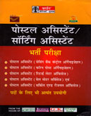 पोस्टल-असिस्टेंट--सॉर्टिंग-असिस्टेंट-भर्ती-परीक्षा-