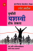 तुम्हीही-यशस्वी-होऊ-शकता-
