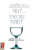 असंच-का-?…-तसं-का-नाही-?