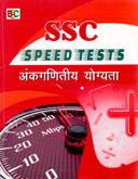 ssc-speed-tests-अंकगणितीय-योग्यता-