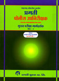 पोलीस-उपनिरीक्षक-मुख्य-परीक्षा-मार्गदर्शक-पेपर-२-