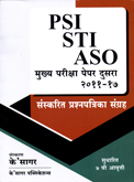 psi-sti-asst-mukhya-pariksha-paper-2-sanskarit-prashnpatrika-sangrah