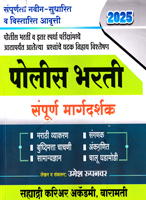 police-bharti-sampurna-margdarshan-2025