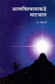 आत्मविश्वासाकडे-वाटचाल-
