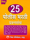 25-पोलीस-भरती-प्रश्नसंच-