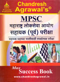 mpsc-सहायक-(पूर्व)परीक्षा-