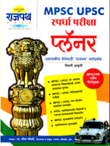 mpsc-i-upsc-spardha-pariksha-planner-(tisari-aavrutti)