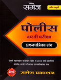 पोलीस-भरती-परीक्षा-प्रश्नपत्रिका-संच-