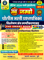2024-madhe-zalelya-jmbo-police-bharti-prashanpatrika-bhag-1