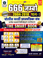 666-jumbo-police-bharati-prashnapatrika-sancha-bhag-1-2004-2018