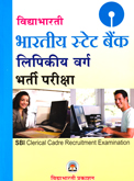 sbi-indian-state-bank-लिपिकीय-संवर्ग-भर्ती-परीक्षा-