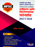 mpsc-rajya-sewa-purv-pariksha-samanya-adhyayan-paper-1-vargikarnatmak-prashansanch-2012-2018
