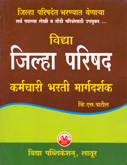 जिल्हा-परिषद-कर्मचारी-भरती-मार्गदर्शक-