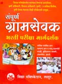 संपूर्ण-ग्रामसेवक-भरती-परीक्षा-मार्गदर्शक-