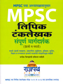 mpsc-लिपिक-टंकलेखक-संपूर्ण-मार्गदर्शक-