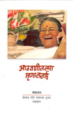 आठवणीतल्या-मृणालताई-
