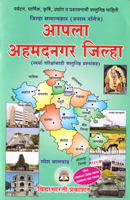 apla-ahmednagar-jilha