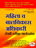 महिला-व-बालविकास-विभाग-लेखी-परीक्षा-मार्गदर्शक-