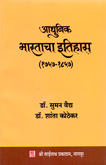 adhunik-bhartacha-etihas-(1757-1857)
