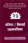 परिचर--शिपाई-प्रश्नपत्रिका-