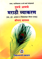 tumche-amache-marathi-vyakaran