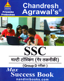 ssc-multi-tasking-gair-takniki-(group-d)-karmachari-pariksha