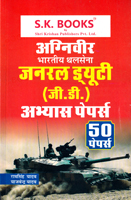 agniveer-bhartiya-thalsena-general-duty-(gd)-50-abhyas-papers-(code-59)