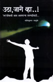 उठा,-जागे-व्हा--!