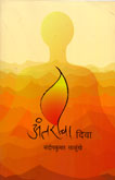 अंतरीचा-दिवा