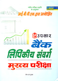 ibps-bank-lipikiya-sanvarg-mukhya-pariksha-(2131)