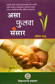 असा-फुलवा-संसार-