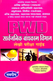 pwd-सार्वजनिक-बांधकाम-विभाग-लेखी-परीक्षा-गाईड-