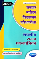 navneet-jawahar-navoday-vidhyalaya-praveshpariksha-sarav-pranshnapatrika-2024