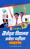 navoday-vidyalay-pravesh-pariksha-kaksha-6-ke-lia