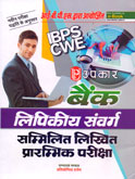 ibps-cwe-bank-lipikiya-sanvarga-sammilik-likhit-prarambhik-pariksha