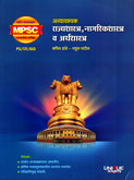 mpsc-atyavashak-rajyashastra,-nagarikshastra-v-arhthshastra