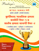 mtse-nmms-साठी-इयत्ता-आठवी-(मराठी-माध्यम)-पेपर-१-व-२-