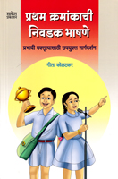 pratham-kramankanchi-nivadak-bhashane