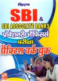 sbi-sbi-associate-banks-प्रोबेशनरी-ऑफिसर्स-परीक्षा-practice-work-book